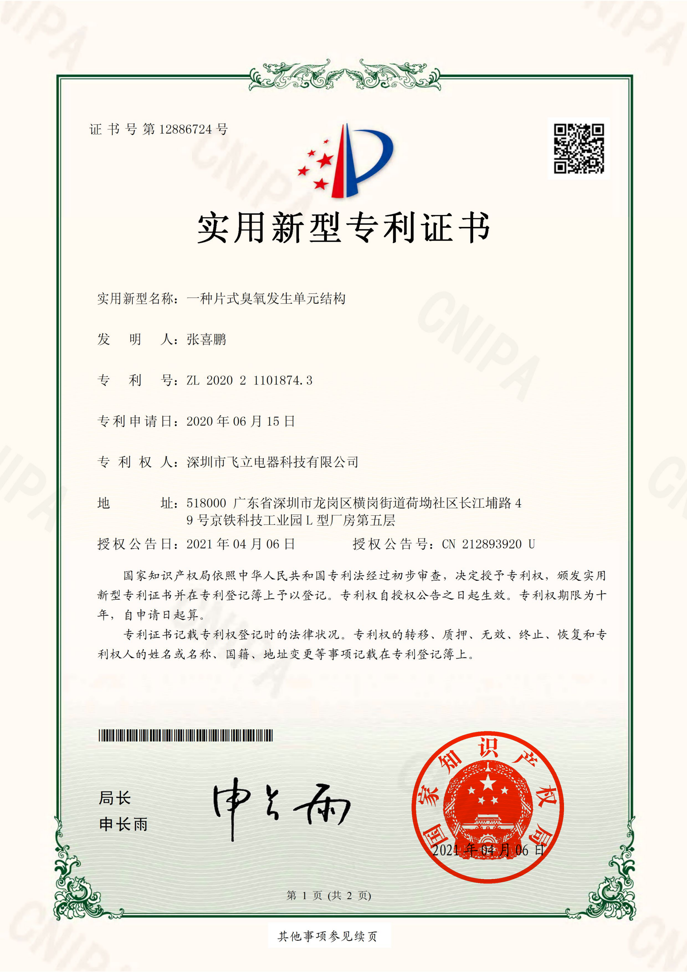 实用新型专利-一种片式臭氧发生单元结构-证书(签章)_00